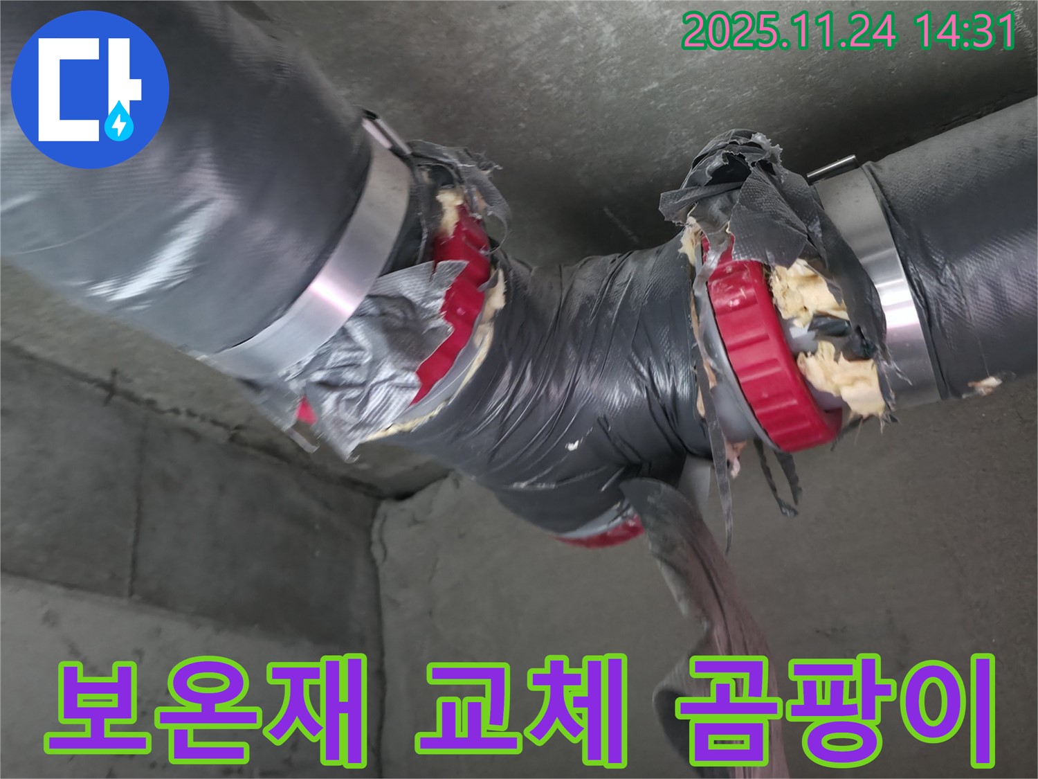 중랑구 묵동 신안3차 아파트 누수 해결 - 배관 보온재 교체로 곰팡이까지 깨끗하게 제거