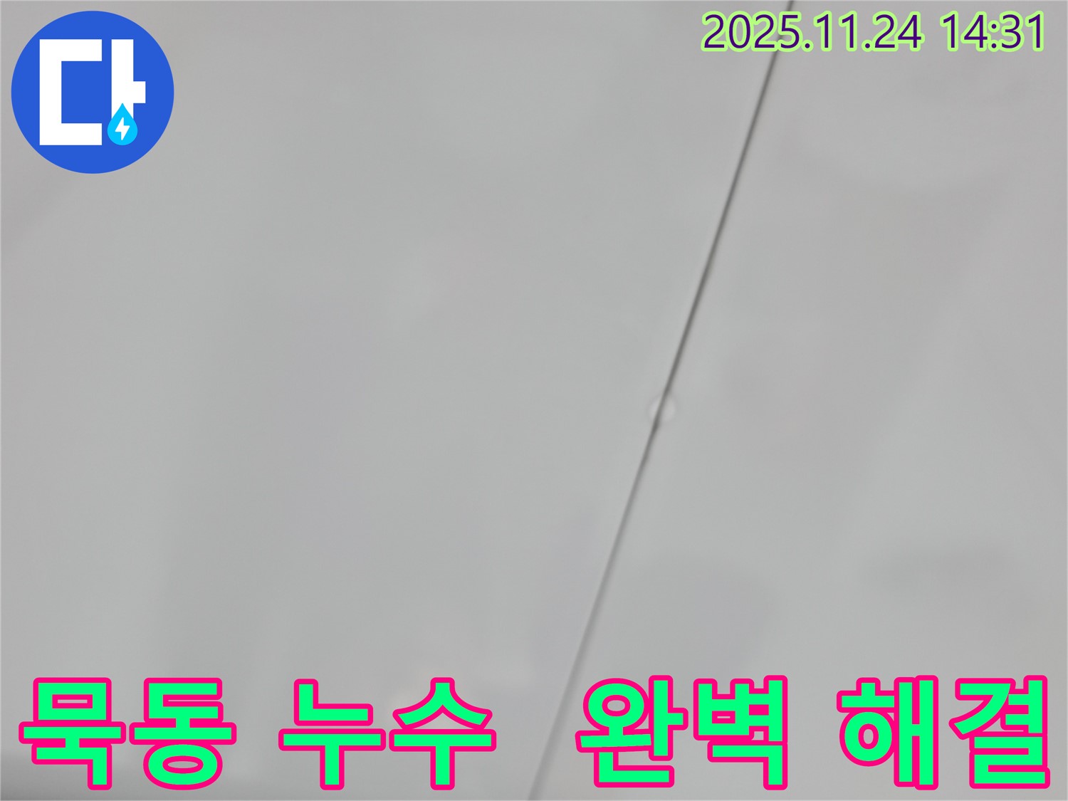 중랑구 묵동 신안3차 아파트 윗집 욕실 누수 - 완벽하게 해결된 모습