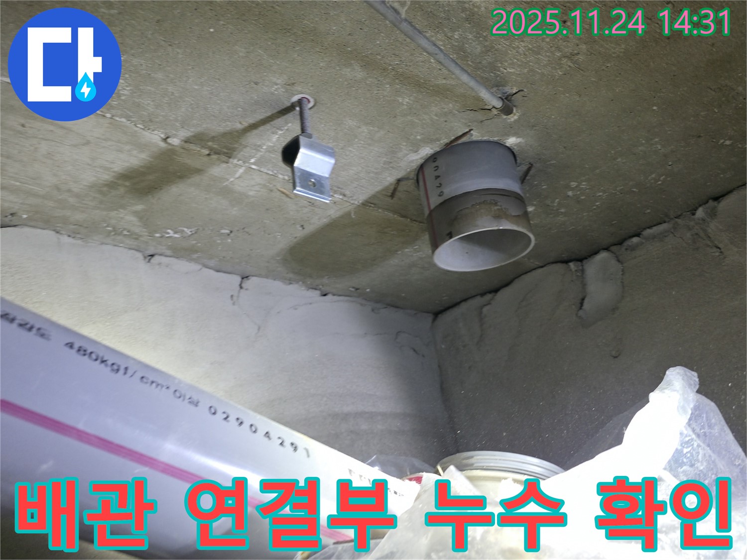 중랑구 묵동 신안3차 아파트 - 천장 배관 연결부 누수 확인 및 정확한 보수