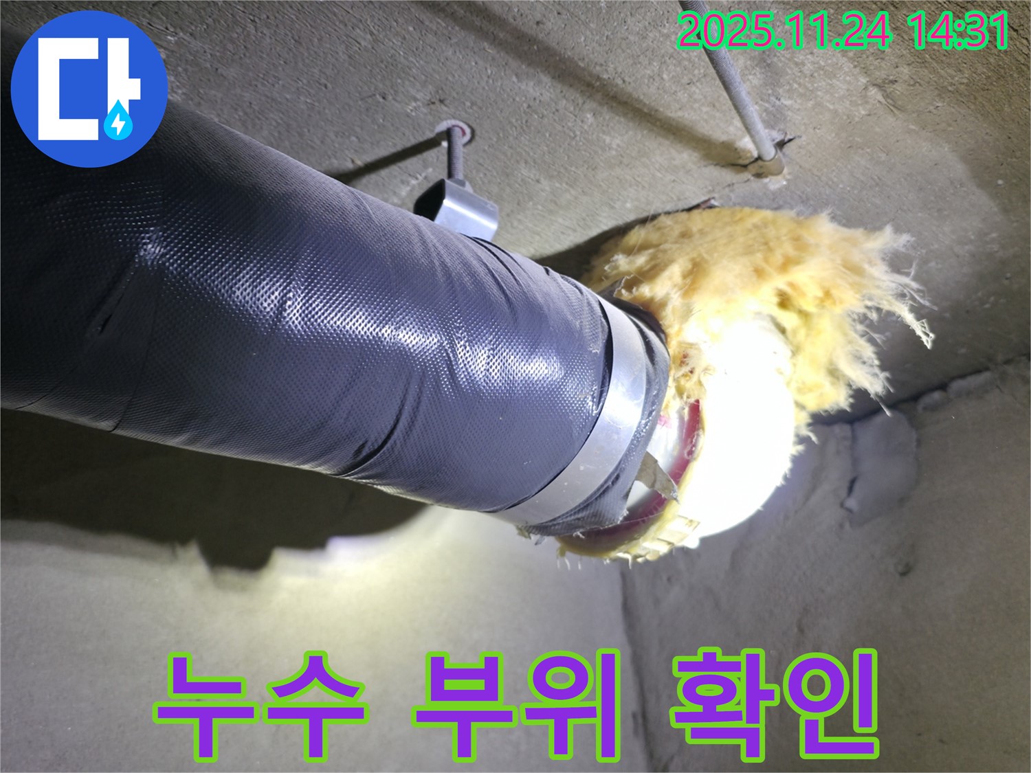 중랑구 묵동 신안3차아파트 누수 - 누수 부위 정밀 확인 및 진단