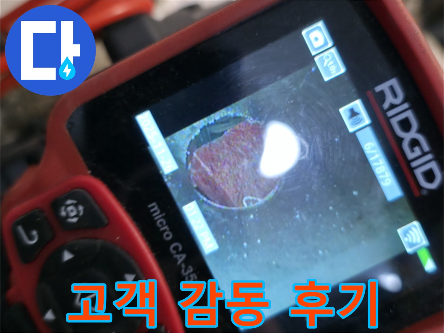 고객 감동 - 누수 해결 - 만족
