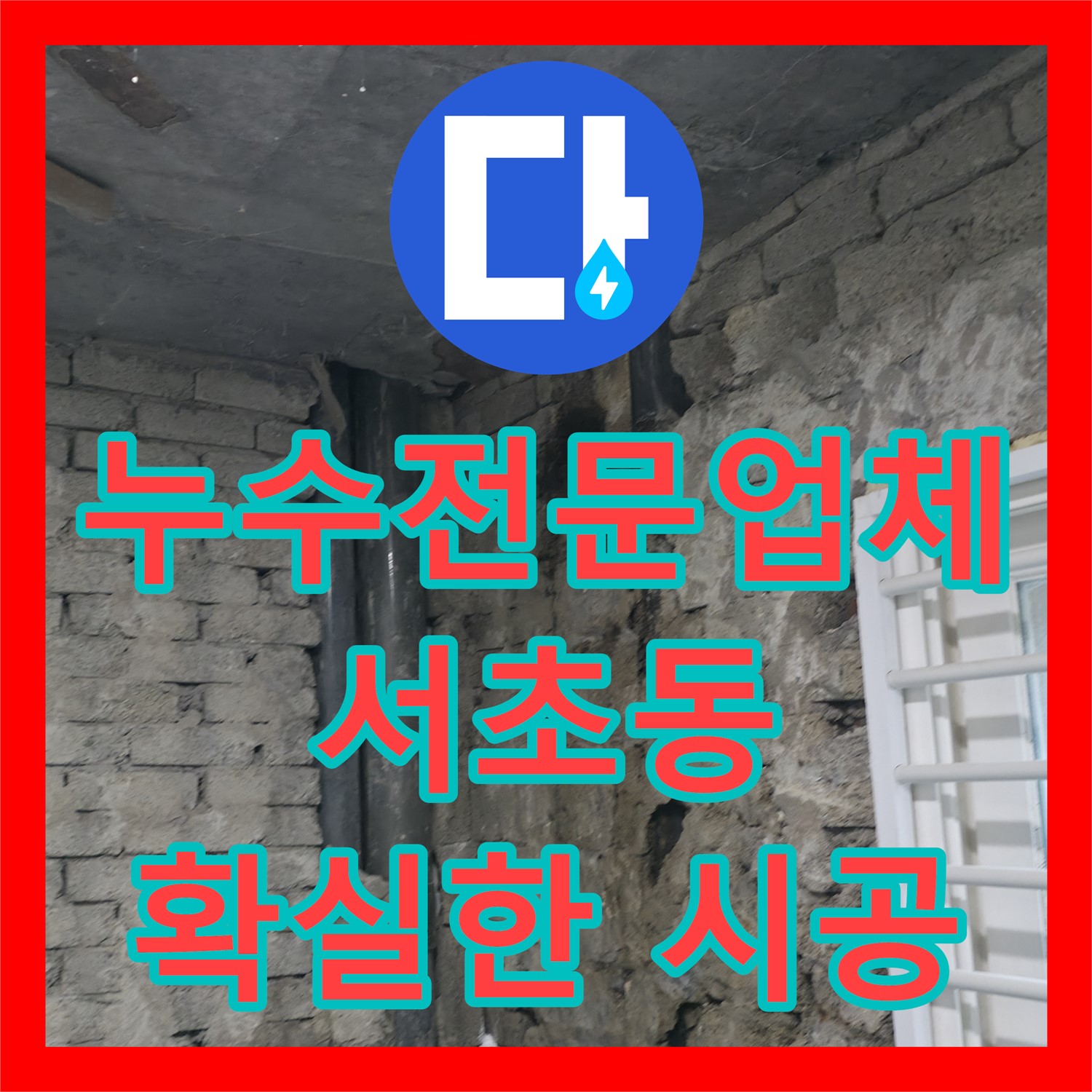 누수전문업체 누수탐지, 서초동 아랫집 화장실 오물 누수 완벽 해결!