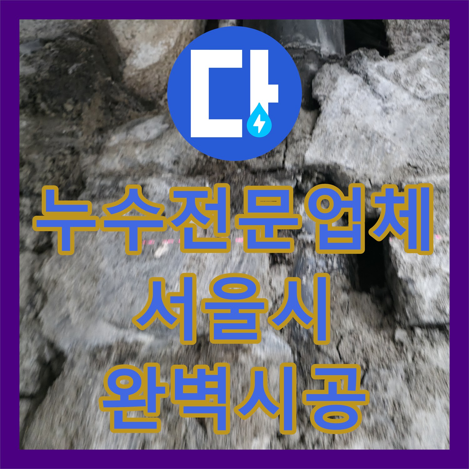 누수전문업체가 아랫집 화장실 천장 오물 누수 원인을 탐지하고 노후 배관을 완벽하게 시공한 서초구 현장.