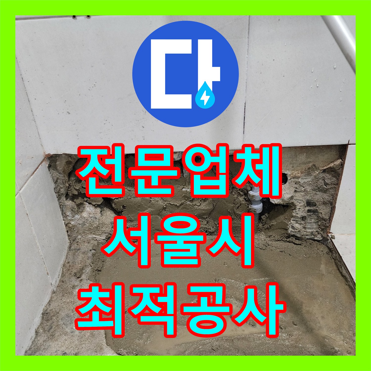 누수전문업체의 화장실 오수 역류 누수, 신속하게 원인 찾아 공사 진행 서초구
