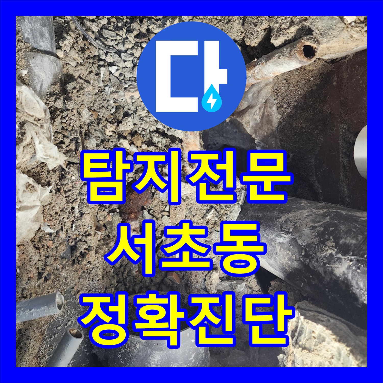 누수탐지전문가가 배관 노후로 인한 심각한 누수, 전문적인 공사로 재발 방지 서울 서초동