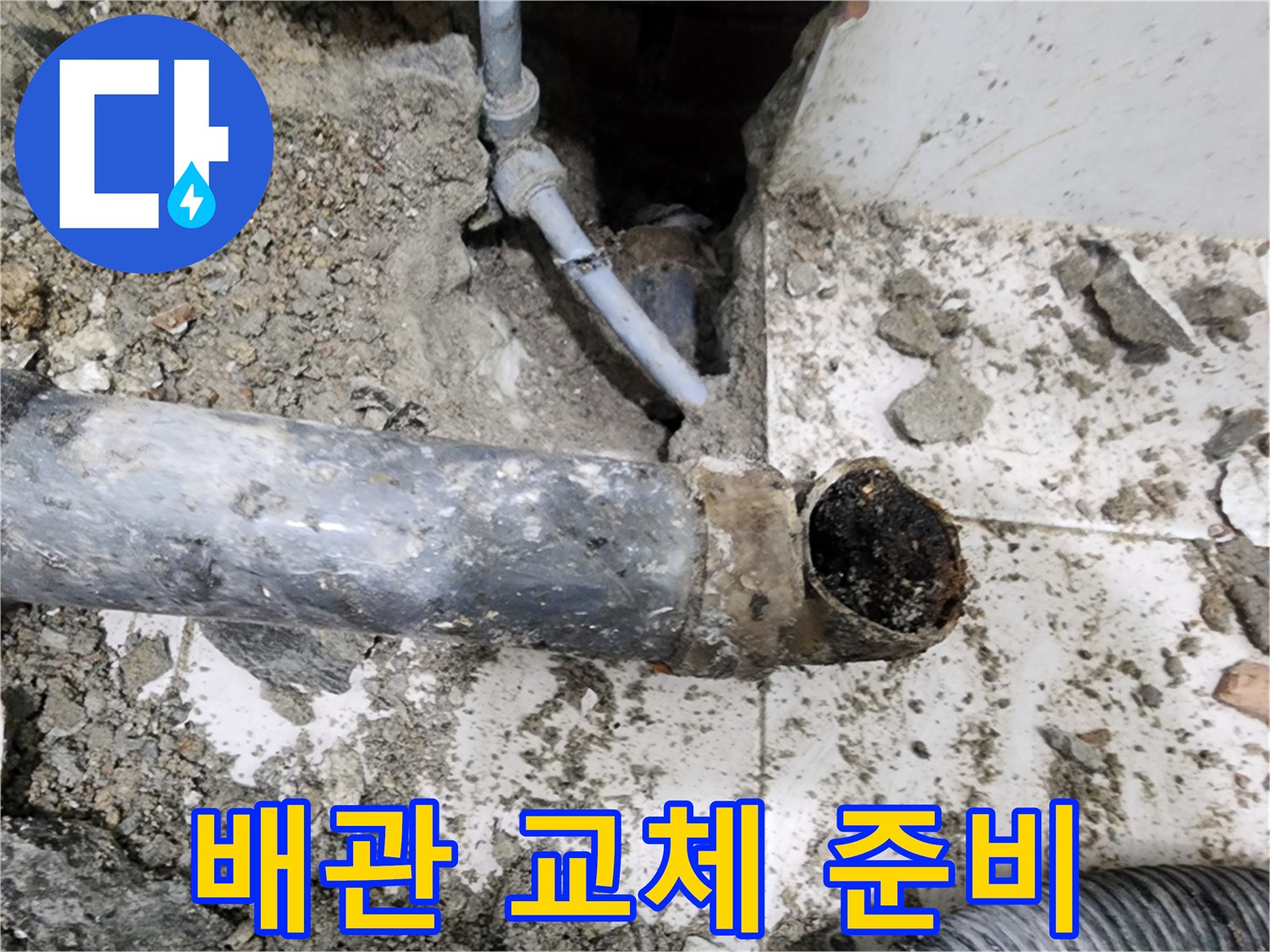 배관 교체 준비 - 안전하고 꼼꼼하게 배관 교체를 준비합니다.