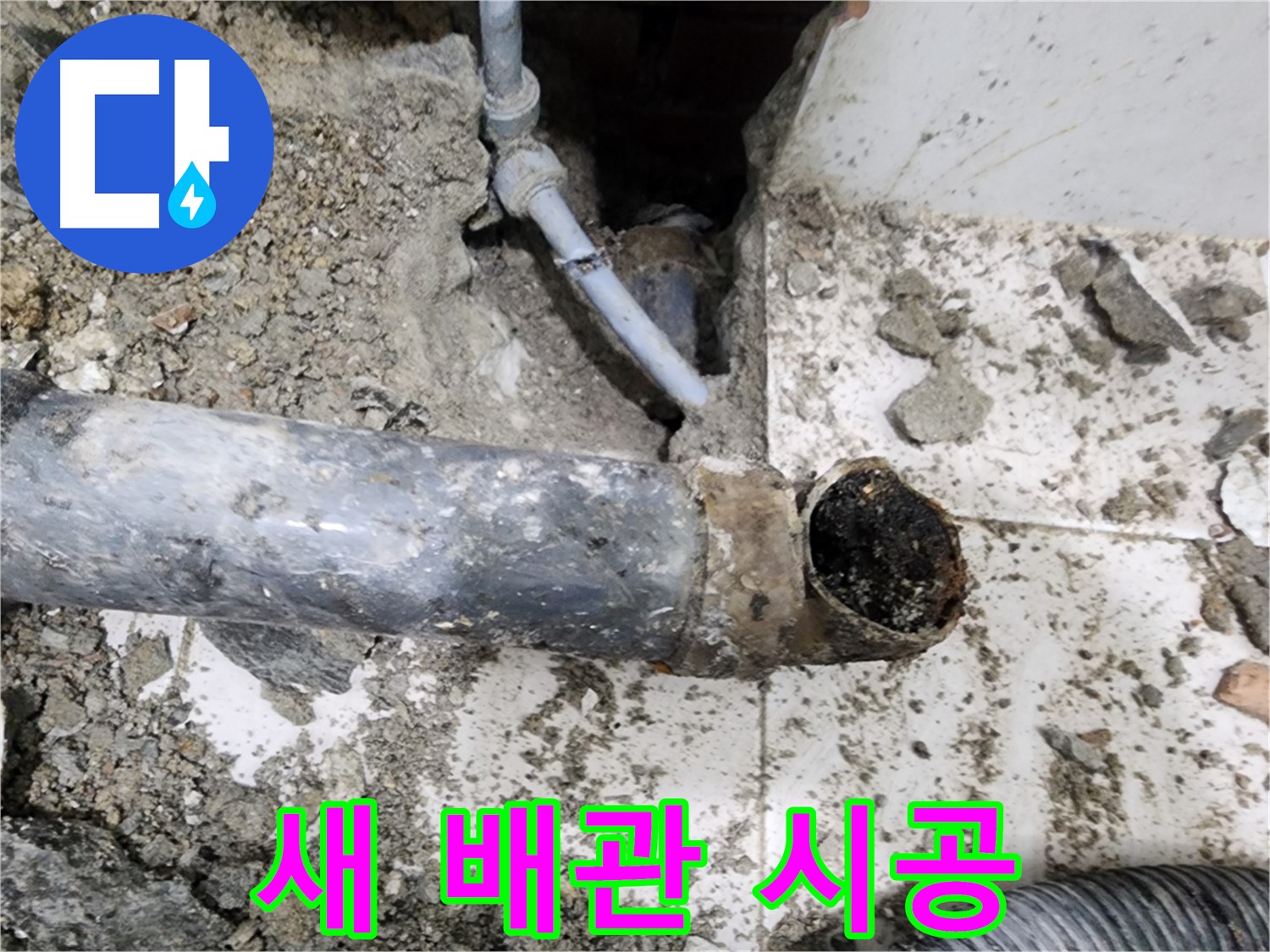 새 배관 시공 - 튼튼한 새 배관으로 교체하여 누수 문제를 해결합니다.