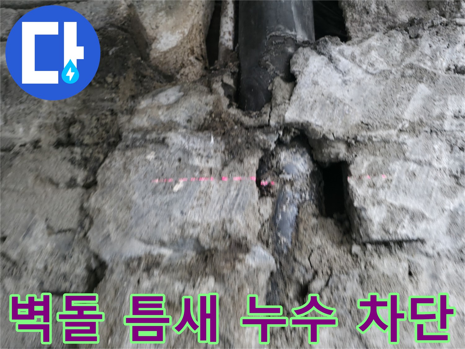 서초 누수 - 낡은 벽돌 틈새에서 발생하는 누수를 완벽하게 차단하는 시공 모습입니다.