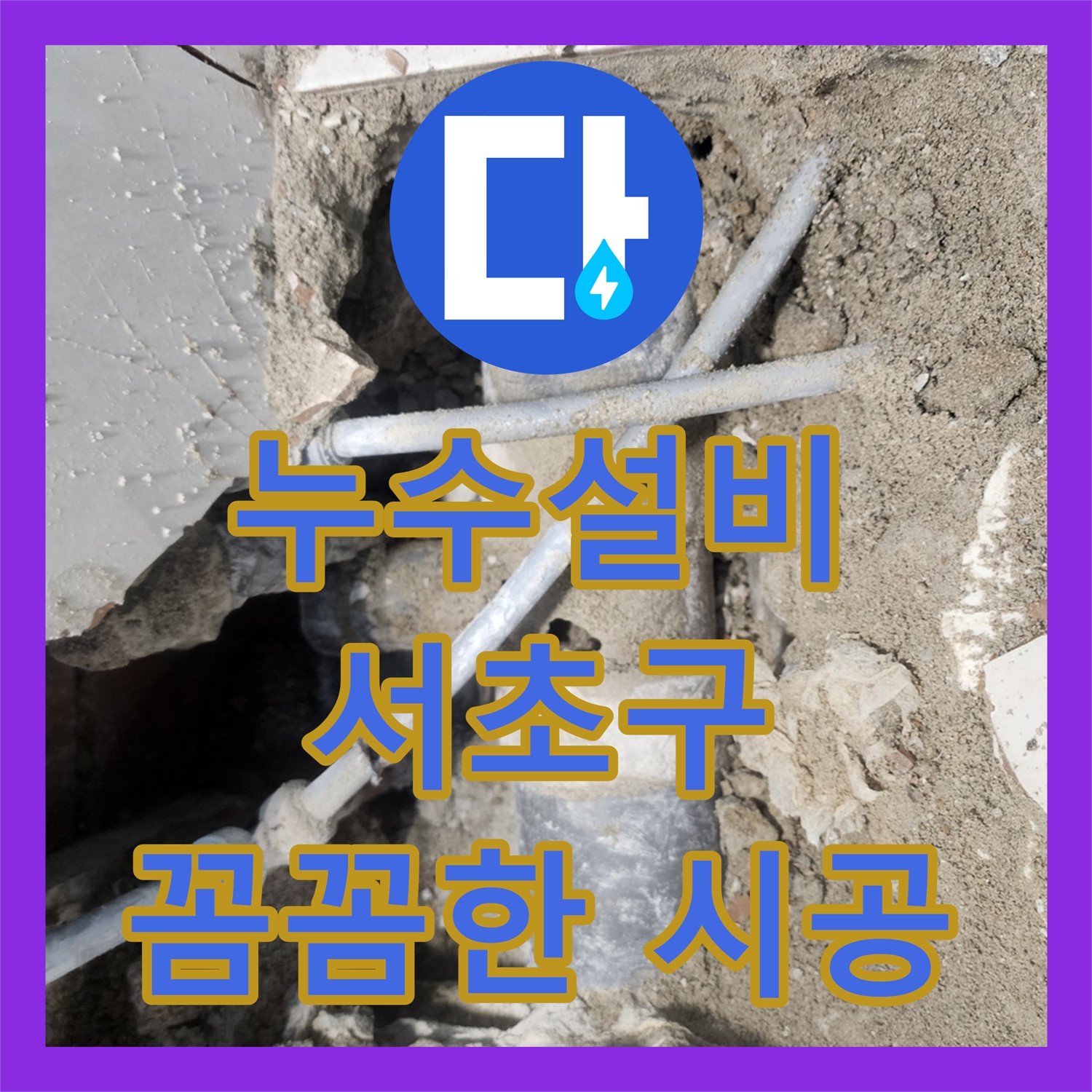 서초 누수설비 - 아랫집 화장실 오물 역류, 완벽 차단 시공 후기