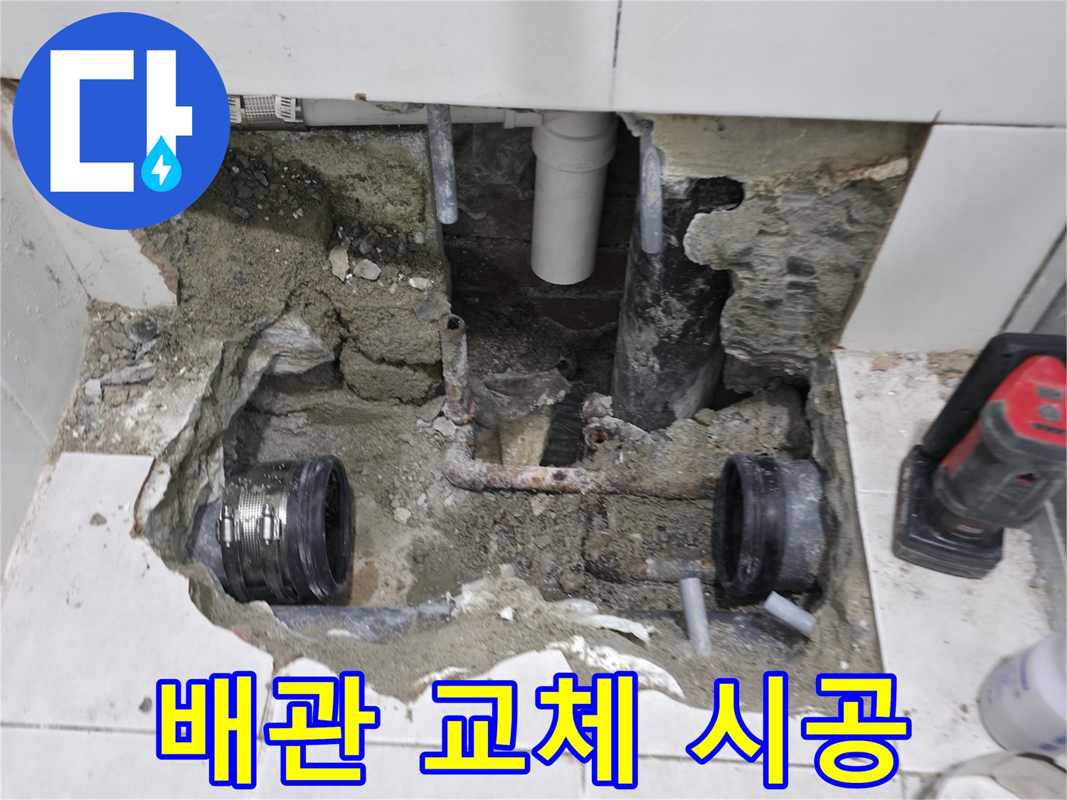 서초구 누수 공사 - 낡은 배관을 제거하고 새 배관으로 교체하는 과정입니다. 꼼꼼한 시공으로 누수를 완벽하게 차단합니다.