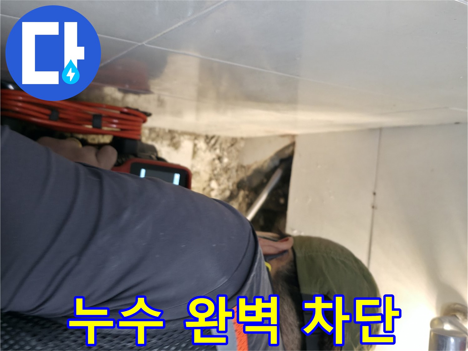 서초구 누수 공사 - 내시경 카메라로 확인한 누수를 완벽하게 차단하는 모습 - 서초2동