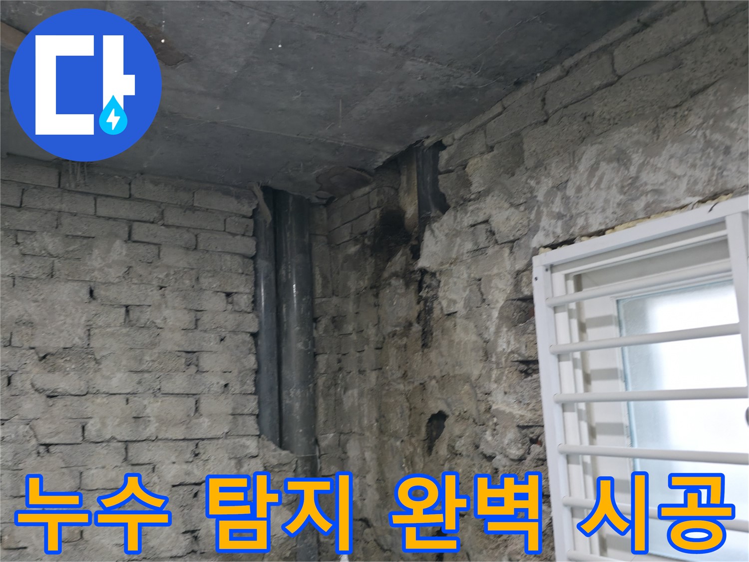 서초구 누수 - 누수 탐지부터 완벽 시공까지 - 원스톱 누수 해결 서비스