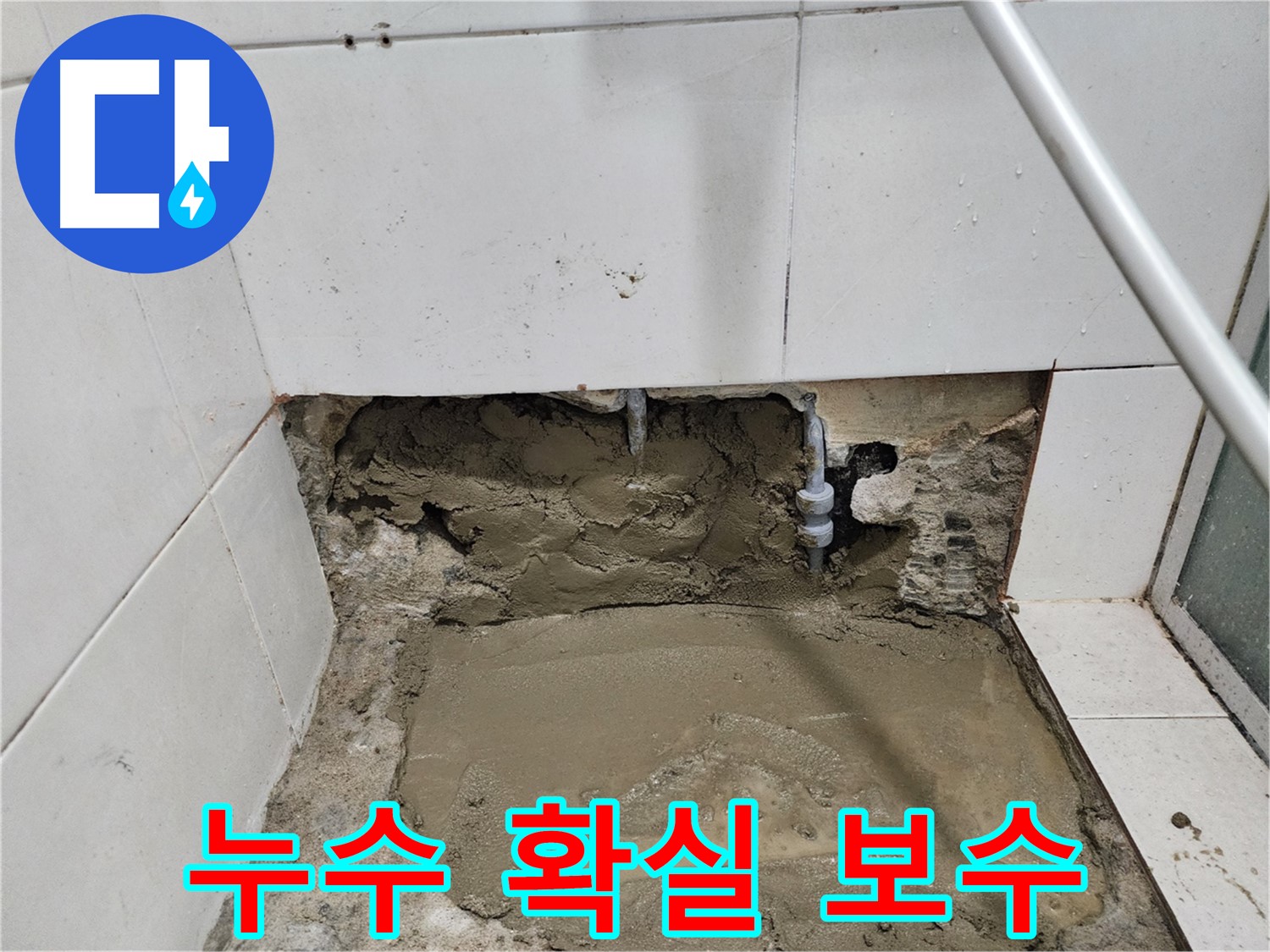 서초구 누수 - 누수탐지부터 완벽 보수까지, 확실하게 해결
