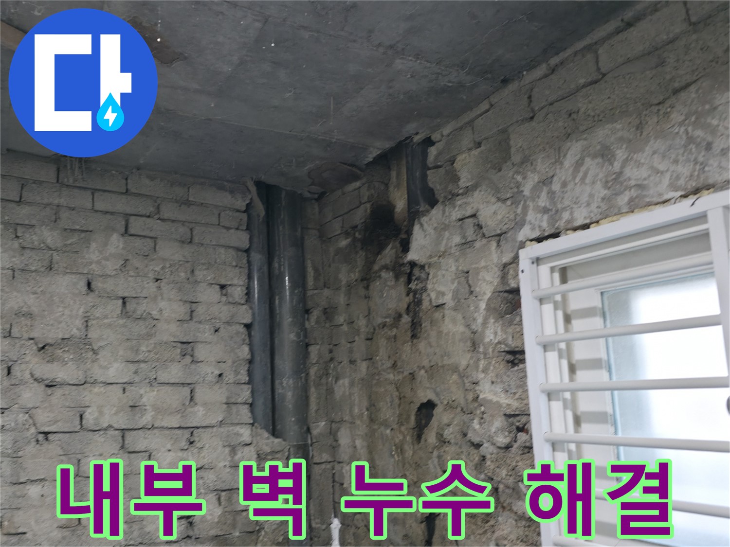서초구 누수 - 오래된 건물 내부 벽 누수 해결 - 꼼꼼한 진단과 맞춤 시공