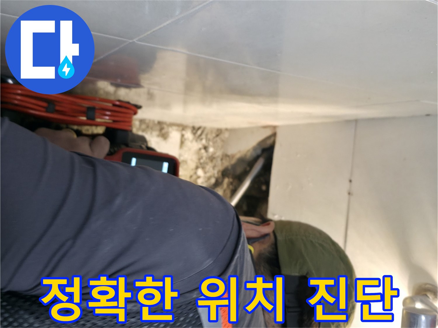 서초구 누수 - 첨단 장비인 내시경 카메라로 정확하게 누수 위치를 진단하는 모습 - 서초2동