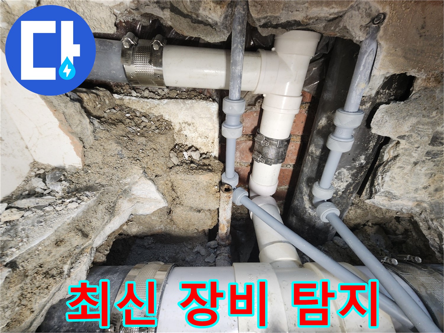 서초구 누수 - 최신 장비로 정확한 누수 위치 탐지