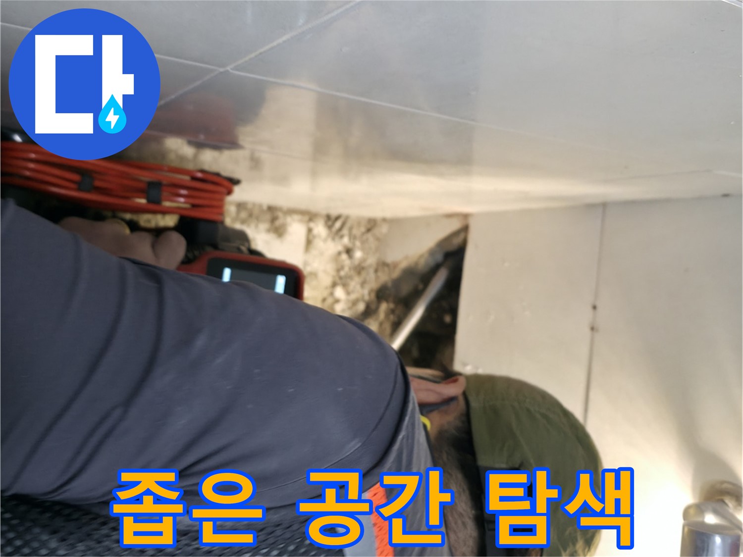 서초구 누수 탐지 - 좁은 공간에서도 내시경 카메라를 사용하여 누수를 탐색하는 모습 - 서초2동