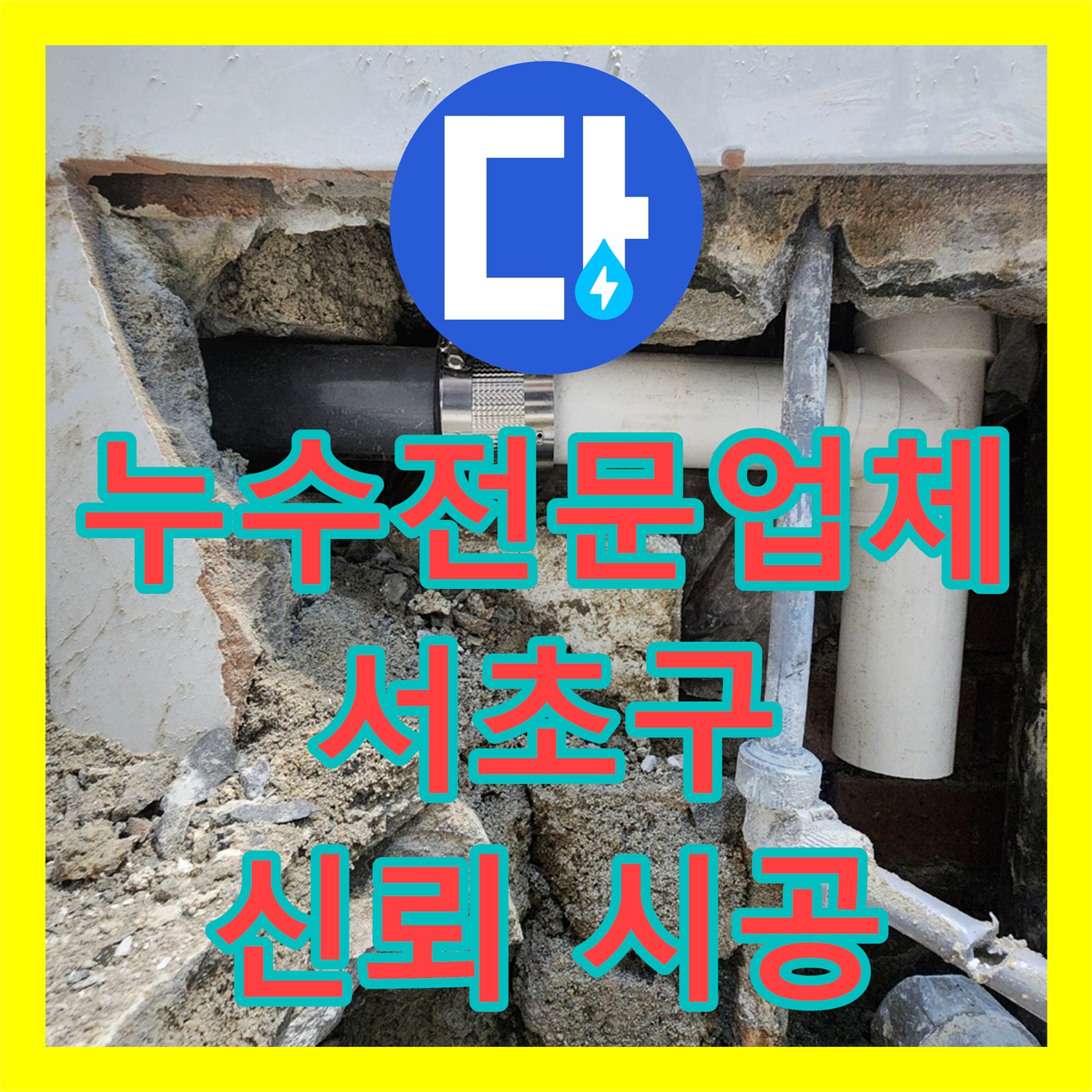 서초구 누수전문업체 - 아랫집 화장실 오물 누수, 완벽한 해결과 2년 A/S 보장