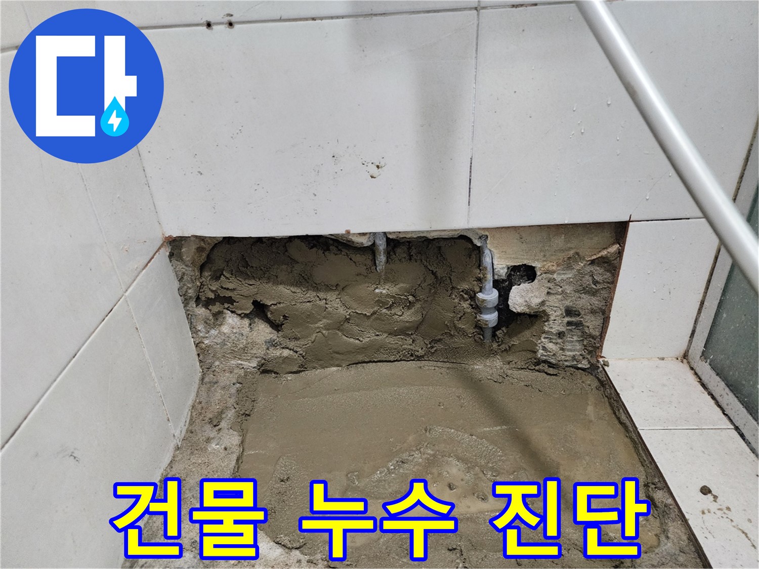 서초구 서초2동 건물 누수 - 정확한 진단 - 확실한 공사 - 완벽 해결