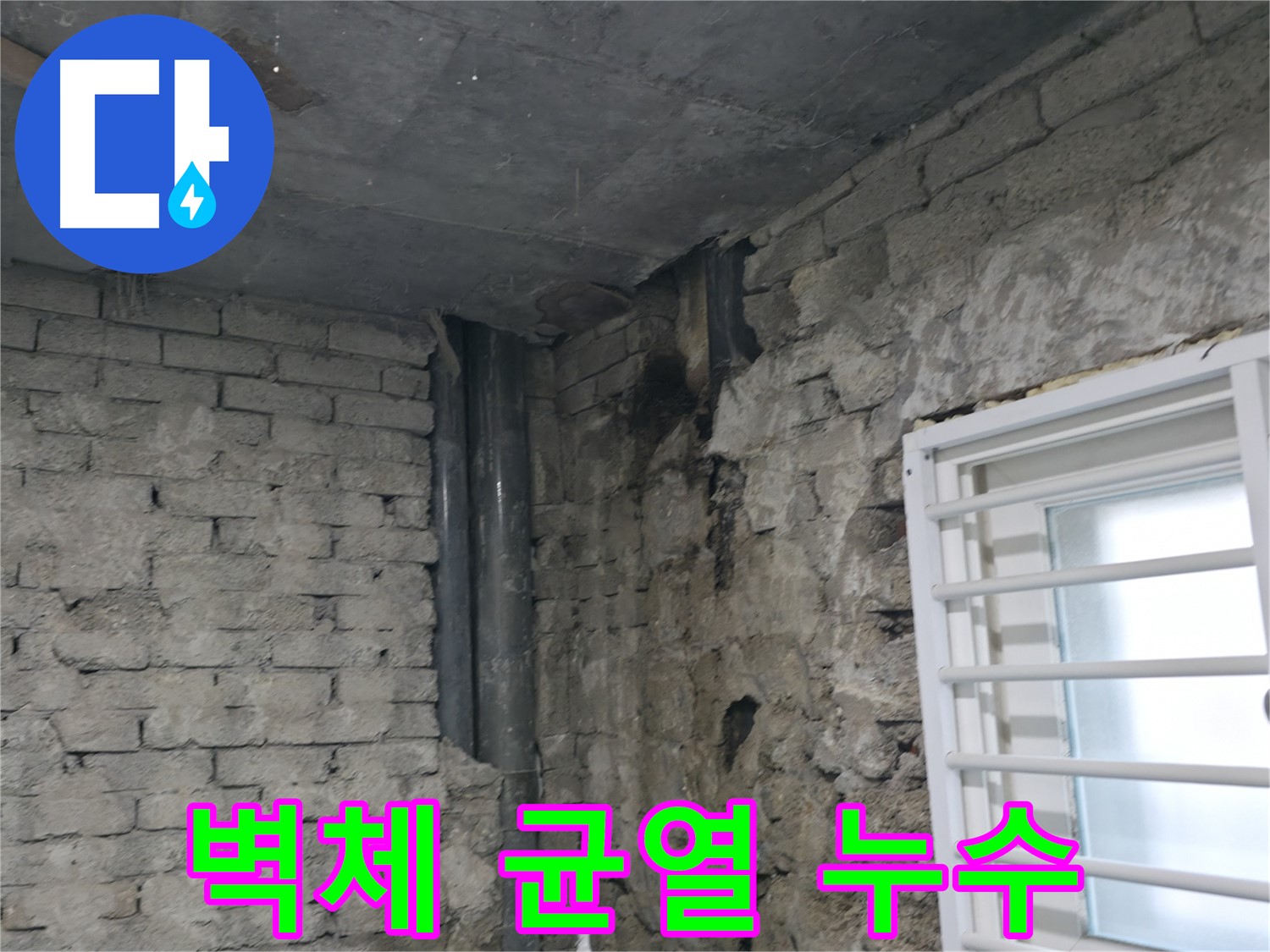 서초동 건물 누수 - 벽체 균열로 인한 누수 발생 - 정밀 진단으로 원인 파악