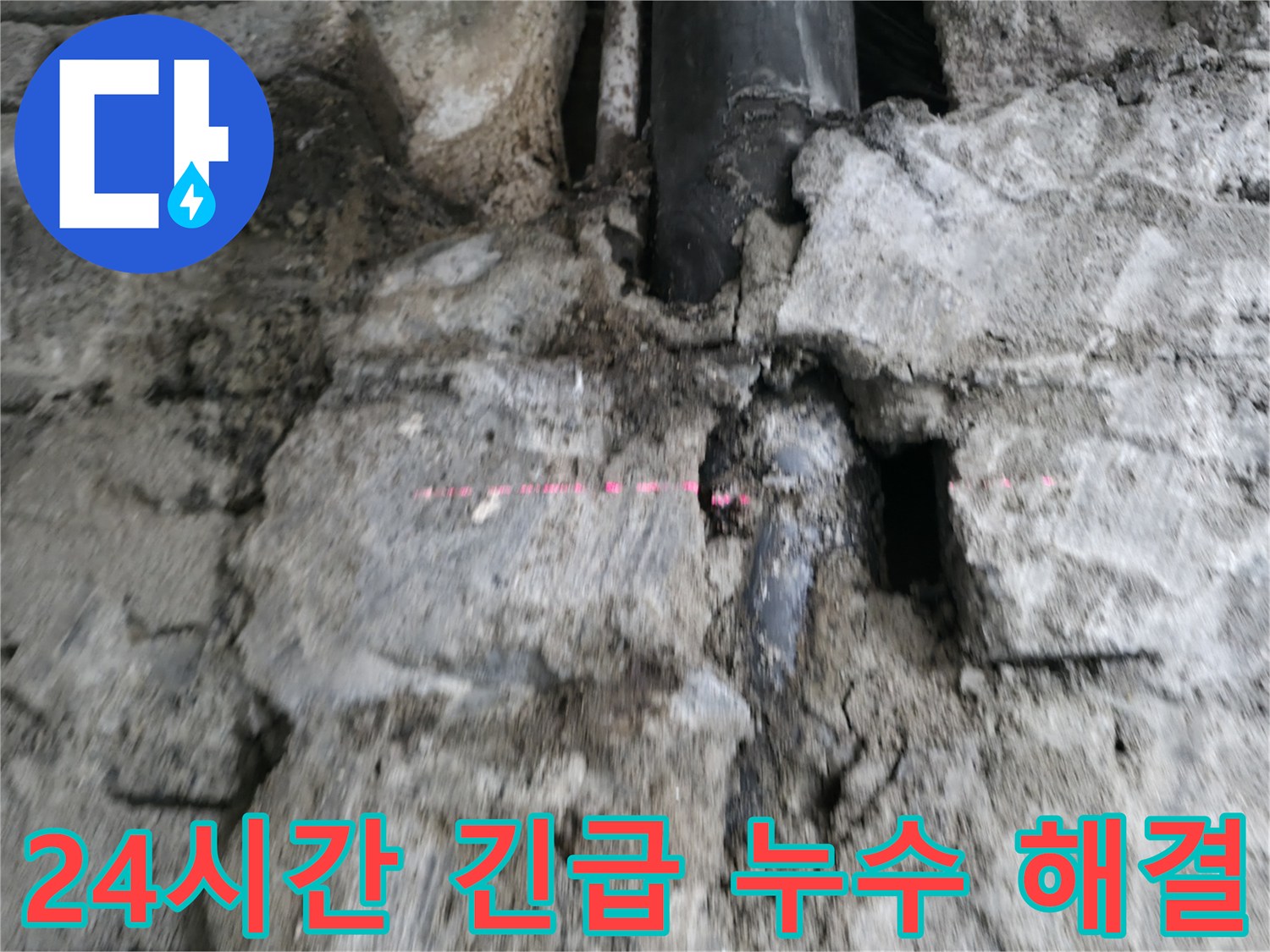 서초동 누수 - 24시간 긴급 누수 발생 시, 신속하게 방문하여 누수 문제를 해결해 드립니다.
