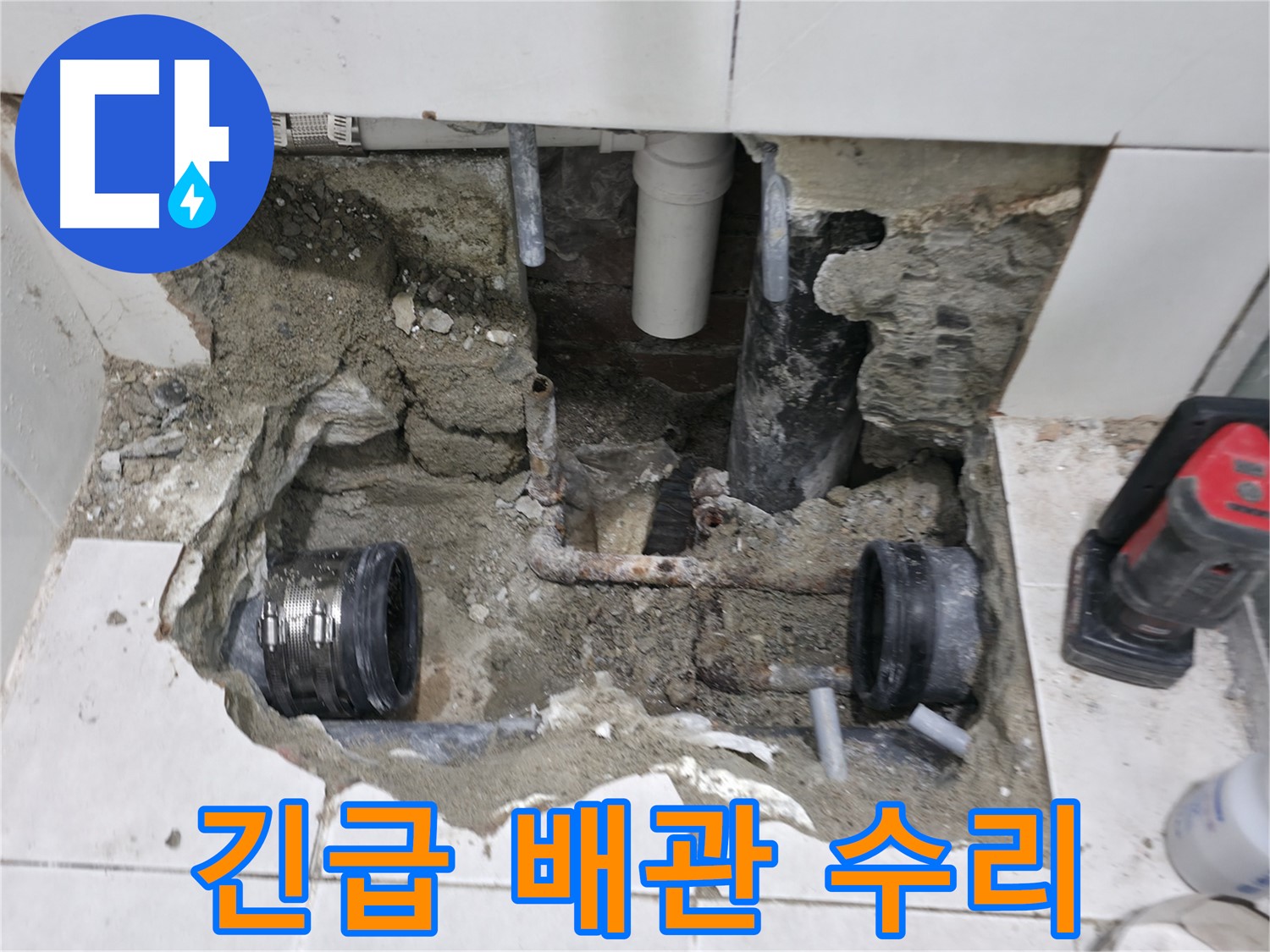 서초동 누수 - 긴급 배관 수리 작업으로 누수를 빠르게 해결하는 모습입니다 - 이제 안심하세요!