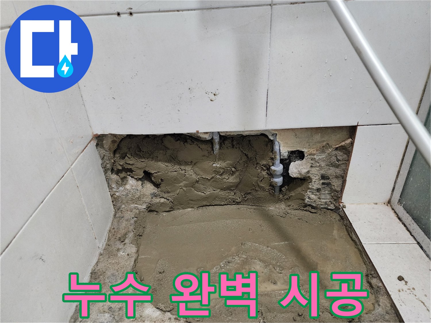서초동 누수 - 누수탐지부터 완벽 시공까지, 한 번에 해결하는 누수 전문가