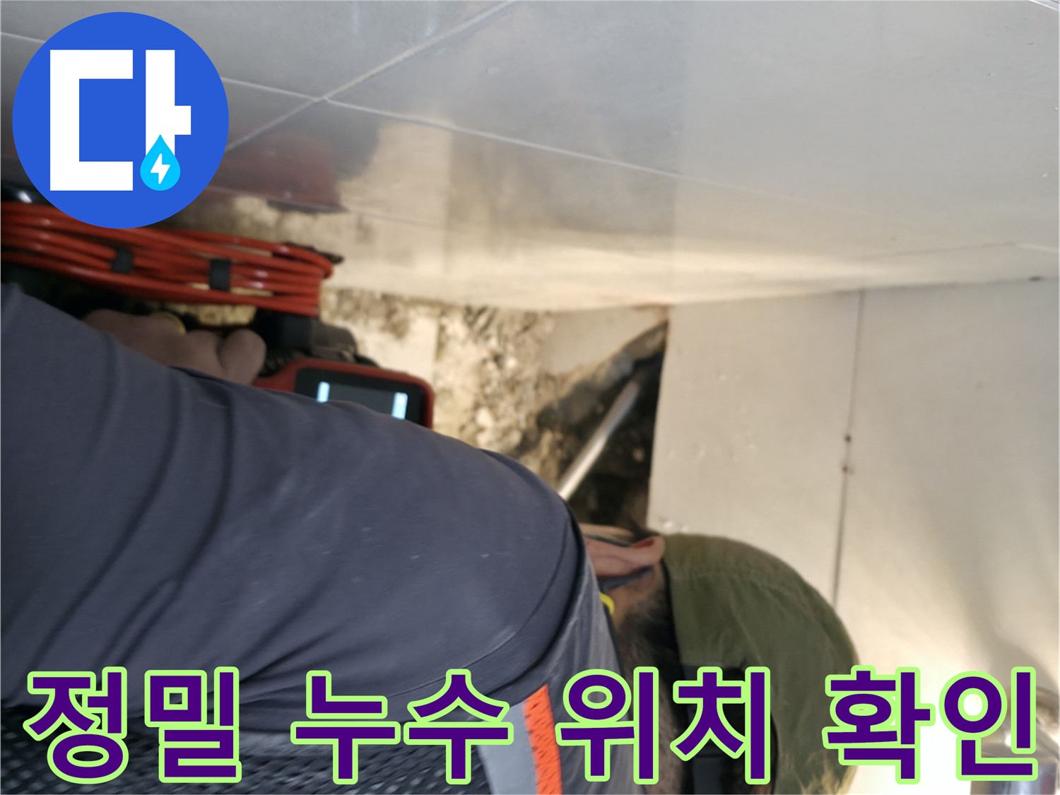 서초동 누수 탐지 - 누수 위치를 정밀하게 확인하고 굴착 준비를 완료한 모습