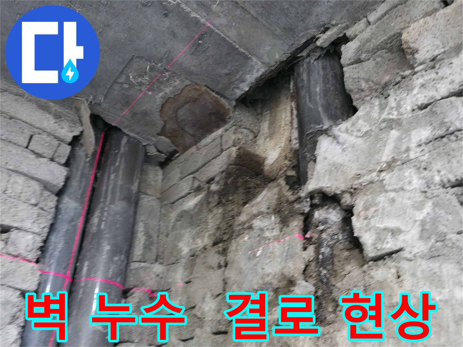 서초동 명달로4길 건물 누수 - 겨울철 결로 현상으로 인해 발생하는 벽 누수 문제 해결 과정입니다.