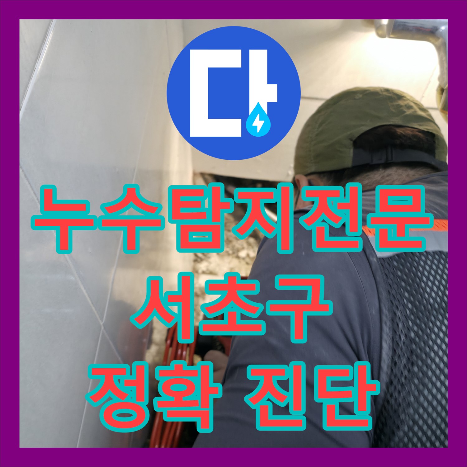 정확한 누수탐지 후 노후 배관 교체, 누수전문가가 해결 - 서초구