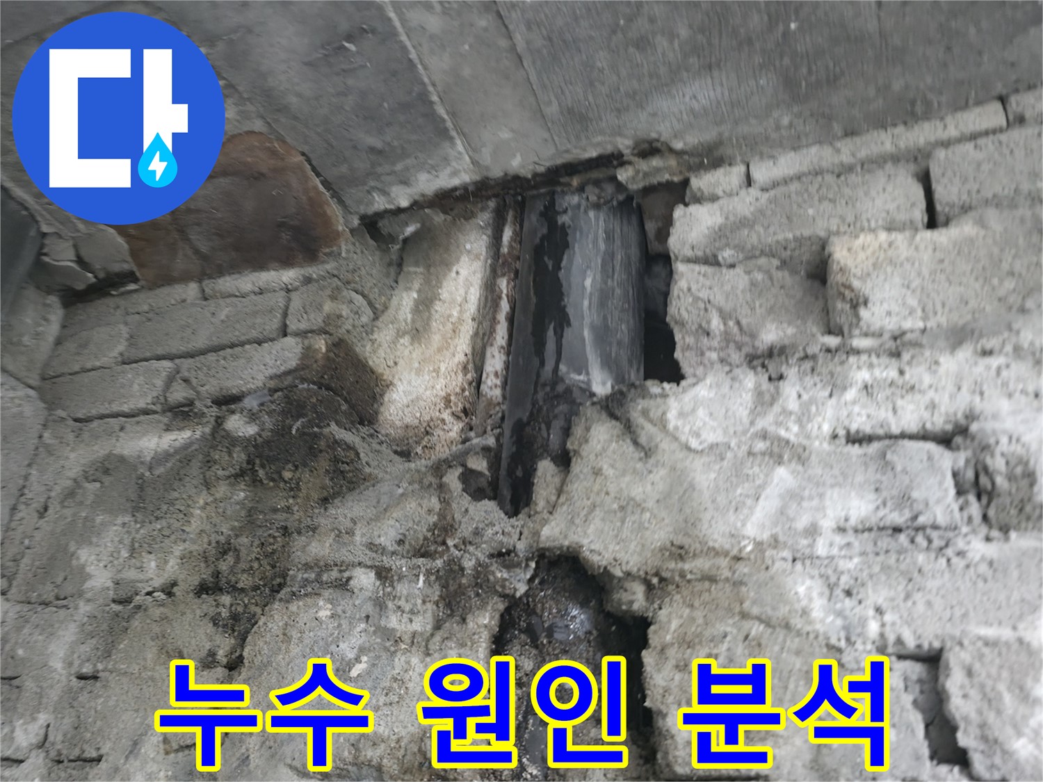 콘크리트 벽 누수 분석 - 콘크리트 벽의 상태와 주변 환경을 분석하여 누수 원인을 파악하고 있습니다.