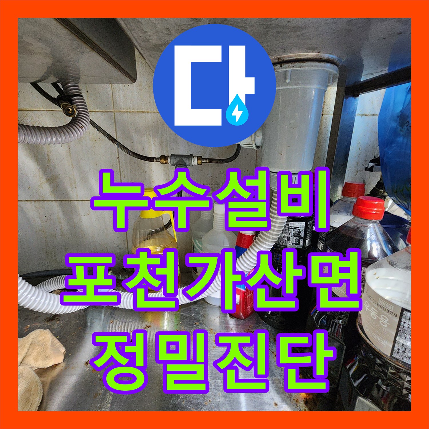누수설비 싱크대 하부와 화장실 배관 누수를 잡은 경기도 포천시 가산면