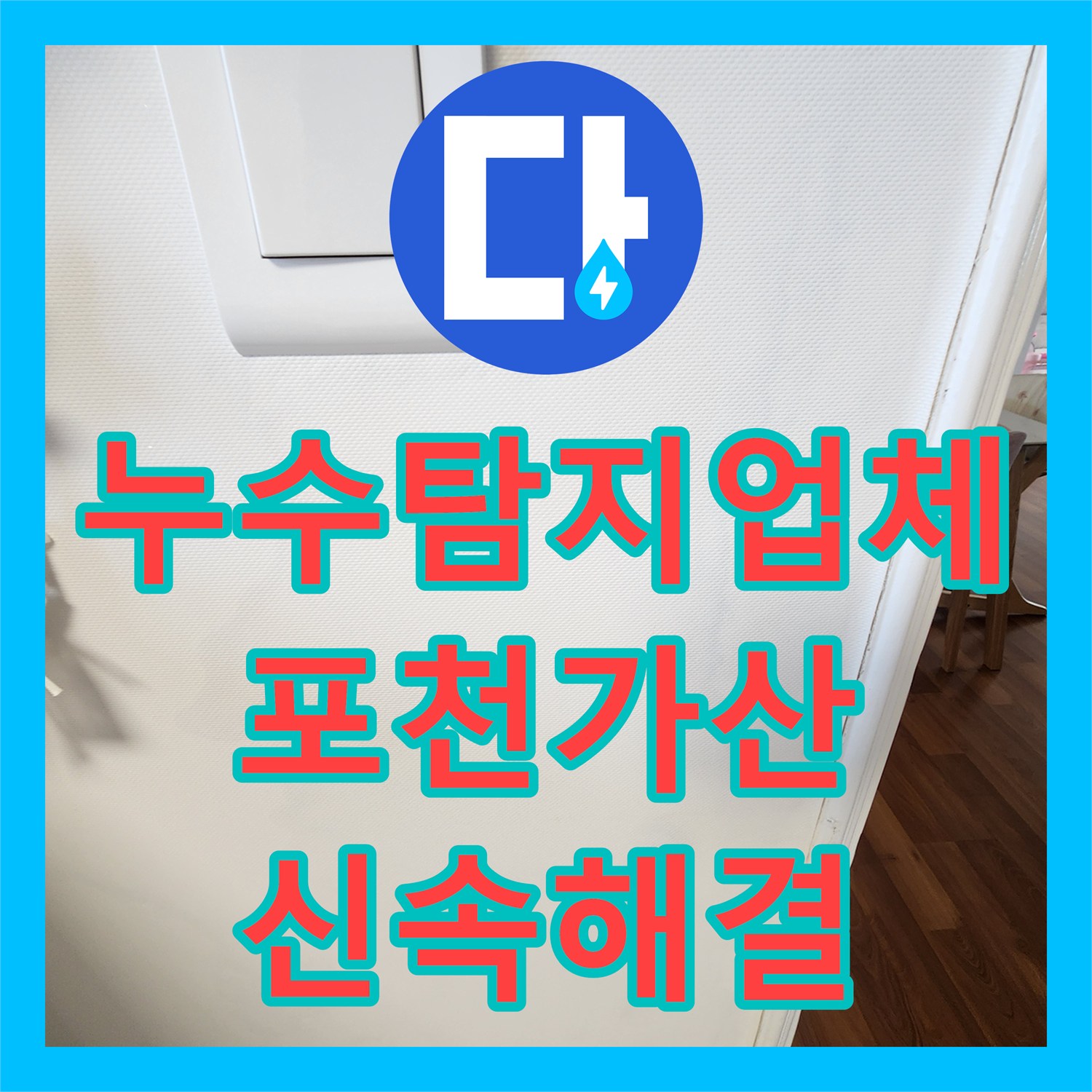 누수탐지업체 화장실 벽 속 숨은 물샘 지점을 찾아 배관을 보수한 포천시 가산면 후기