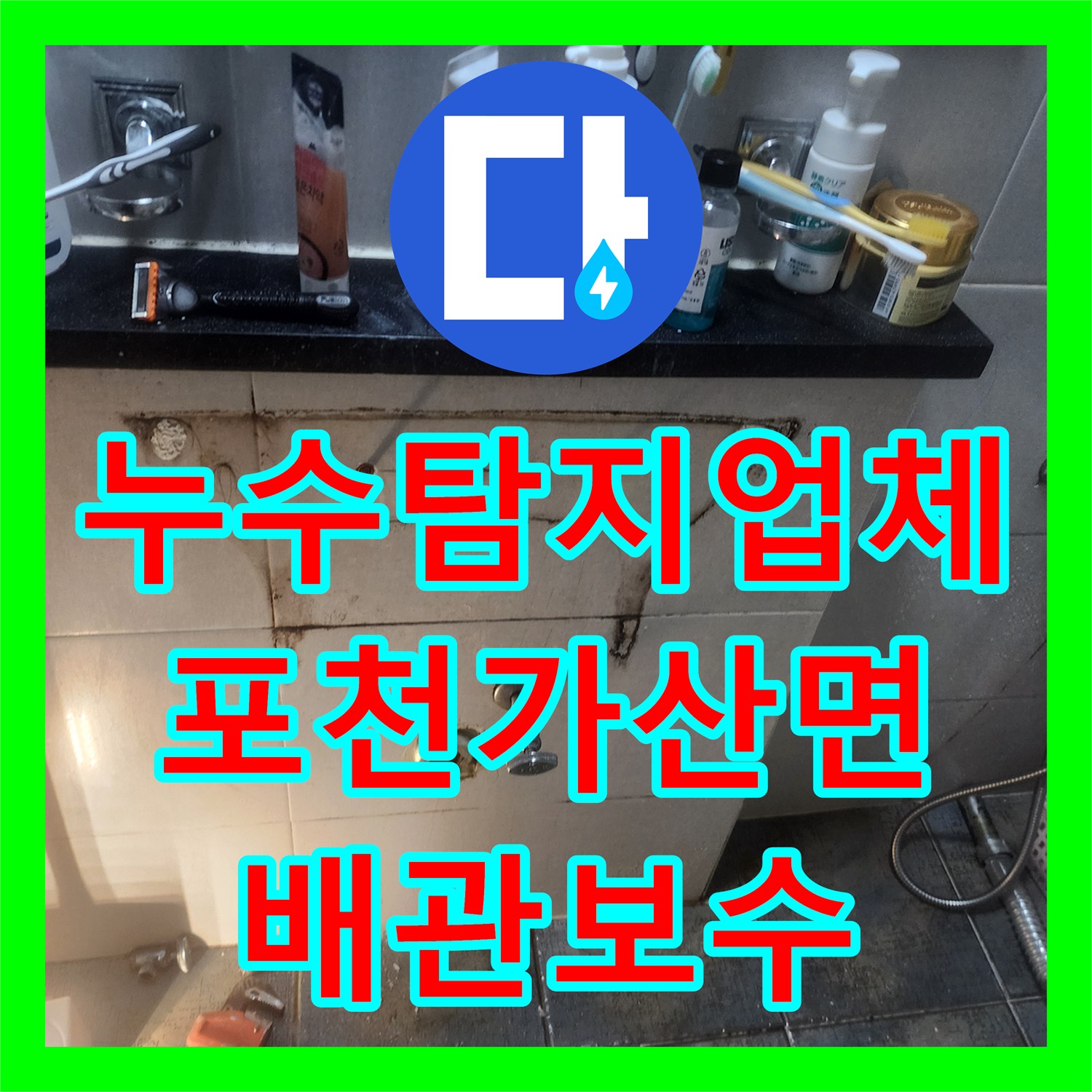 누수탐지업체 화장실 벽 속 파손 배관을 교체하여 물샘 잡은 포천시 가산면 사례