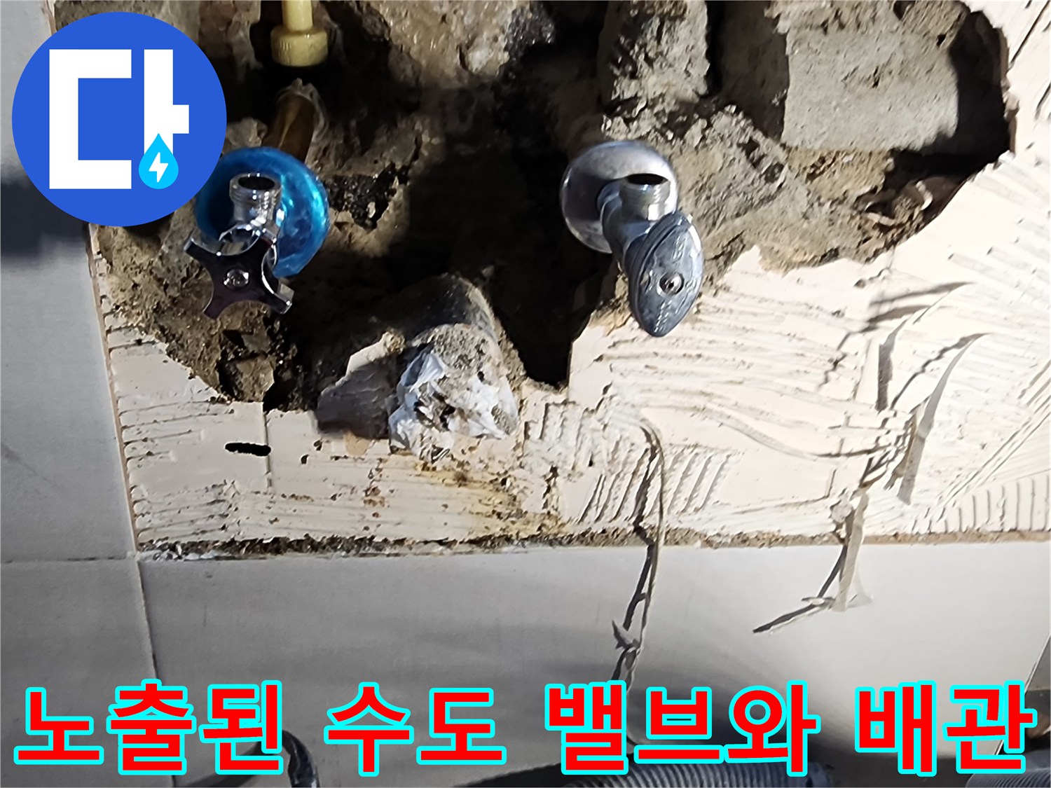 벽면을-파내어-드러난-수도-밸브와-연결-배관