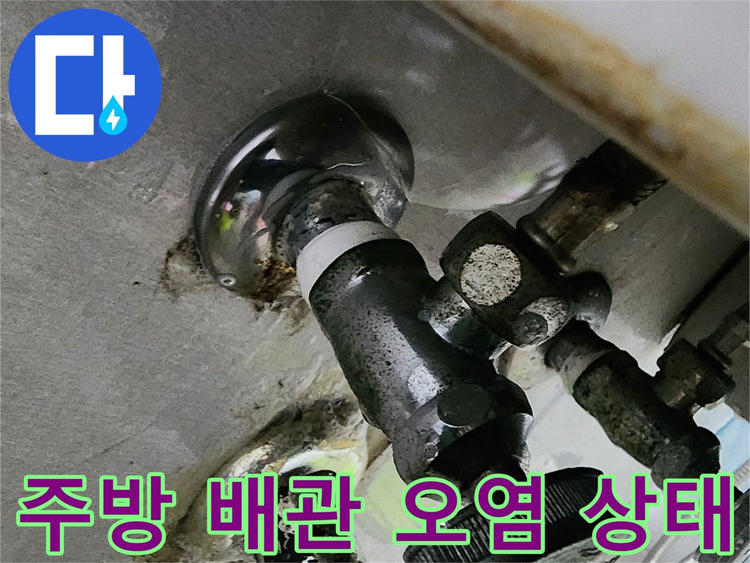 싱크대-배관-연결부의-심한-오염-상태