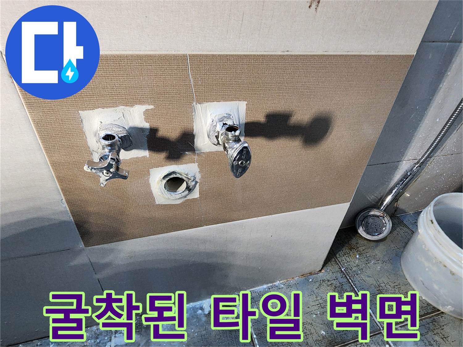타일 굴착 후 드러난 수도 배관 및 연결 부위 상세 사진