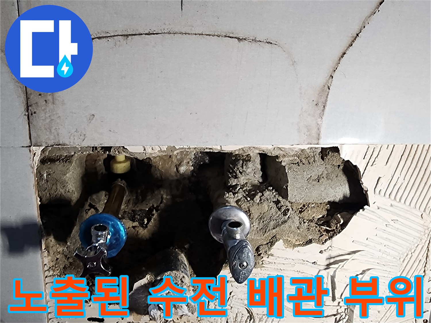타일 굴착 후 드러난 화장실 수전 연결용 금속 배관과 주변부