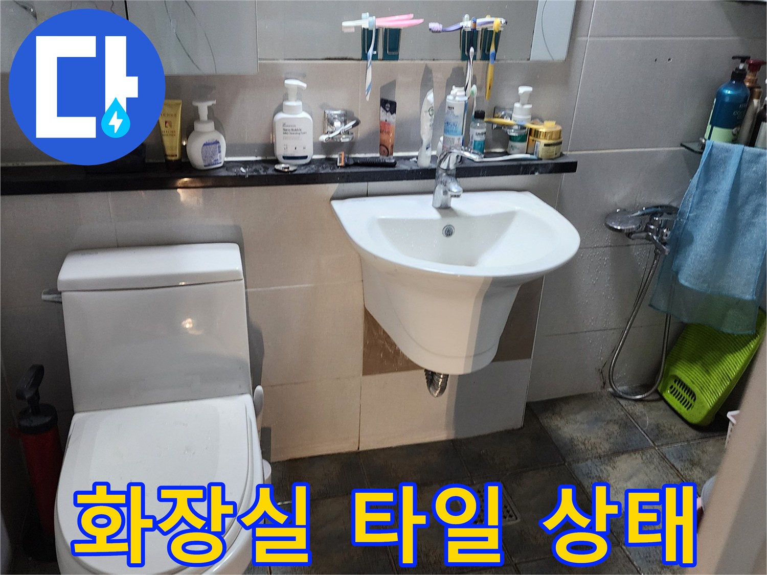 포천 가산면 화장실 세면대와 변기 주변의 타일 상태를 보여주는 사진입니다.