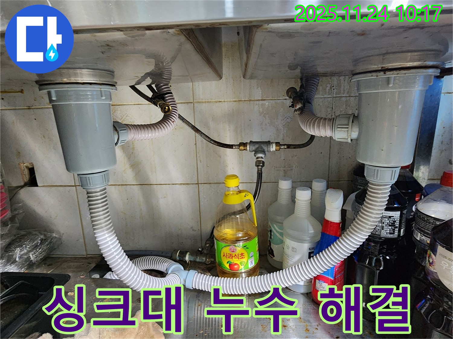 포천 금현리 싱크대 누수 - 누수 전문가의 손길로 완벽하게 해결되었습니다.