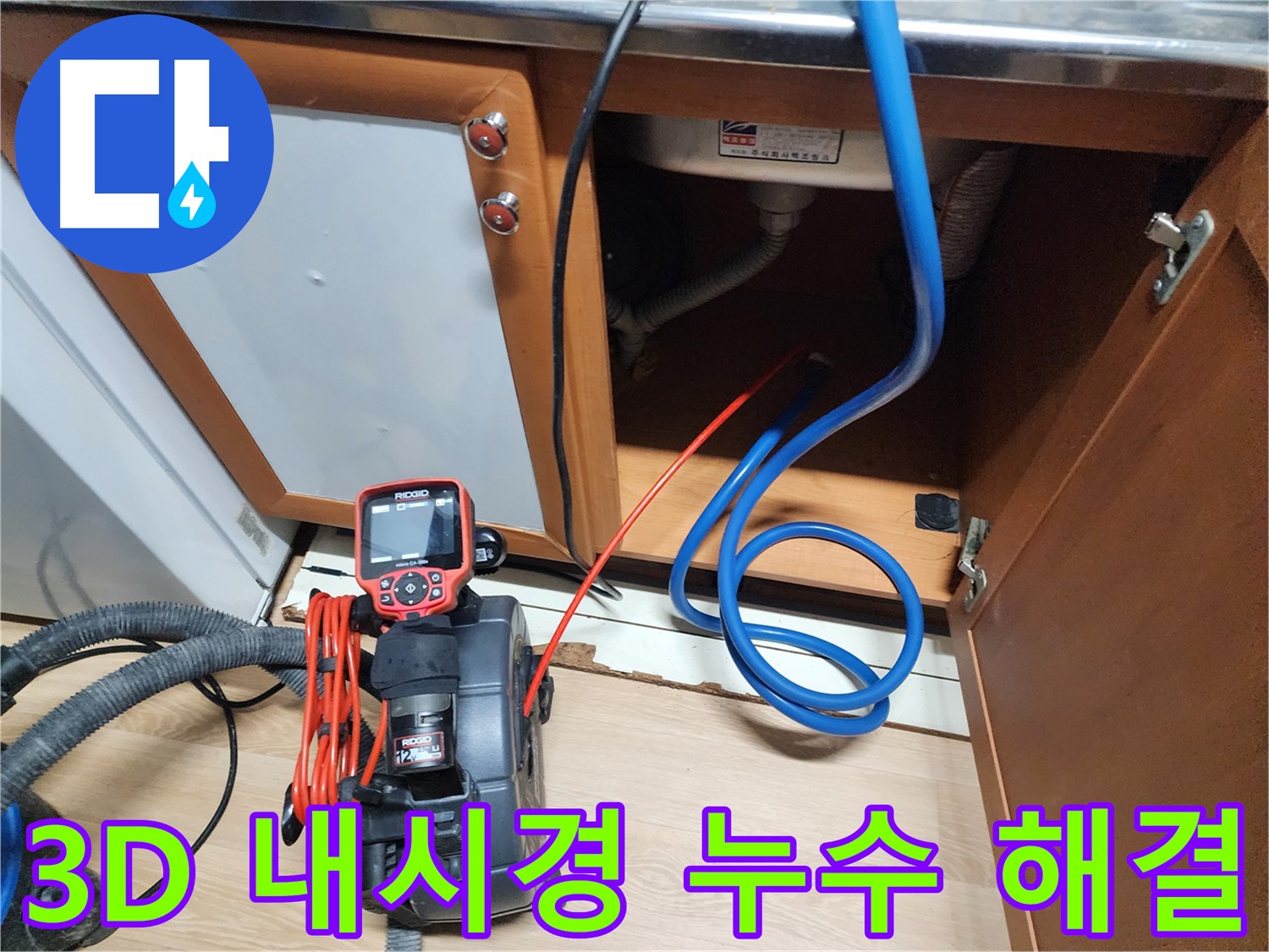 3D 내시경으로 싱크대 누수와 배수관 막힘을 동시에 확인하는 모습 - 3차원 입체 영상으로 더욱 정확하게 진단합니다.