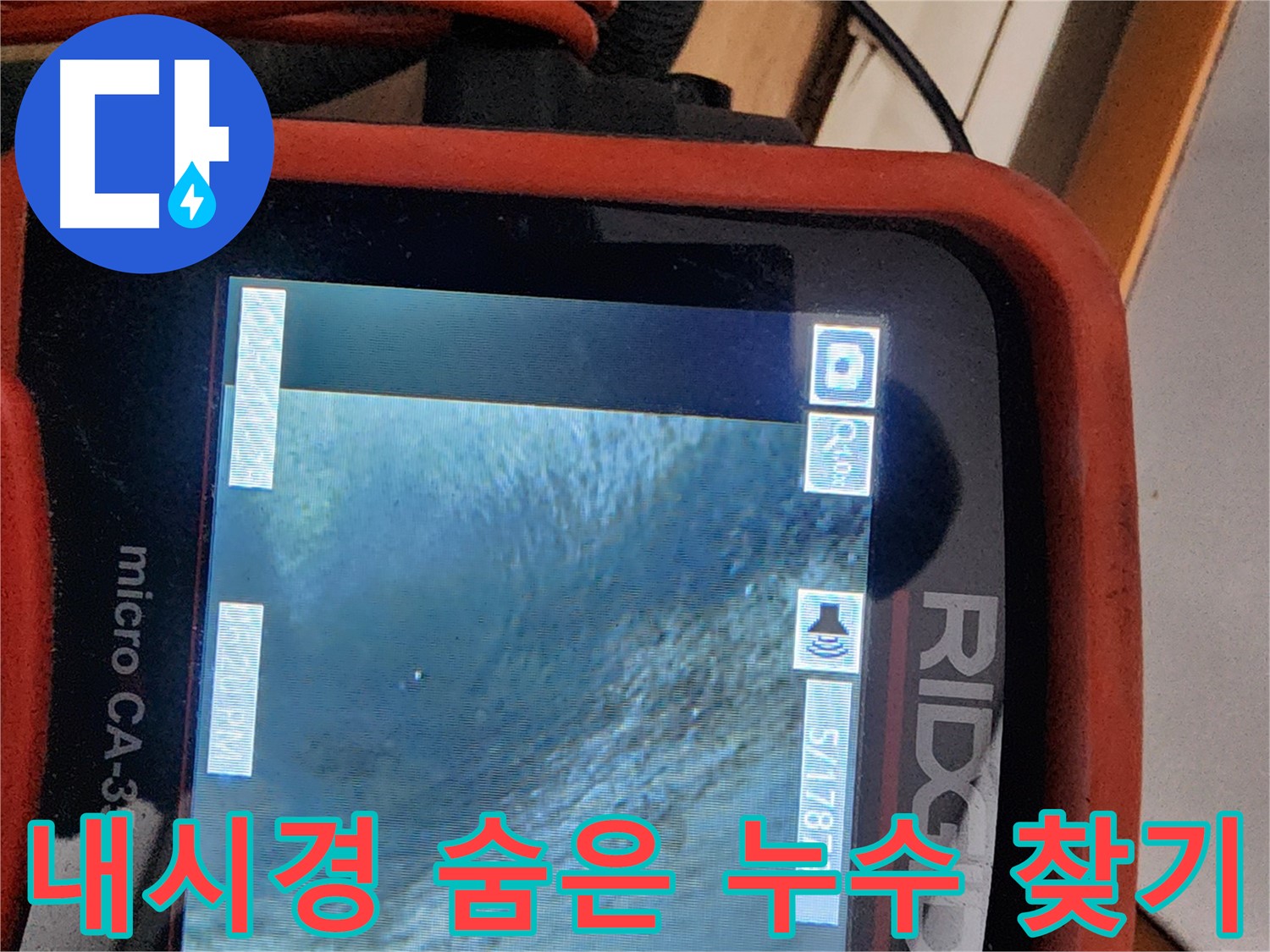 공릉2단지 아파트 누수 - 내시경 촬영으로 숨은 누수 지점을 찾아드립니다.