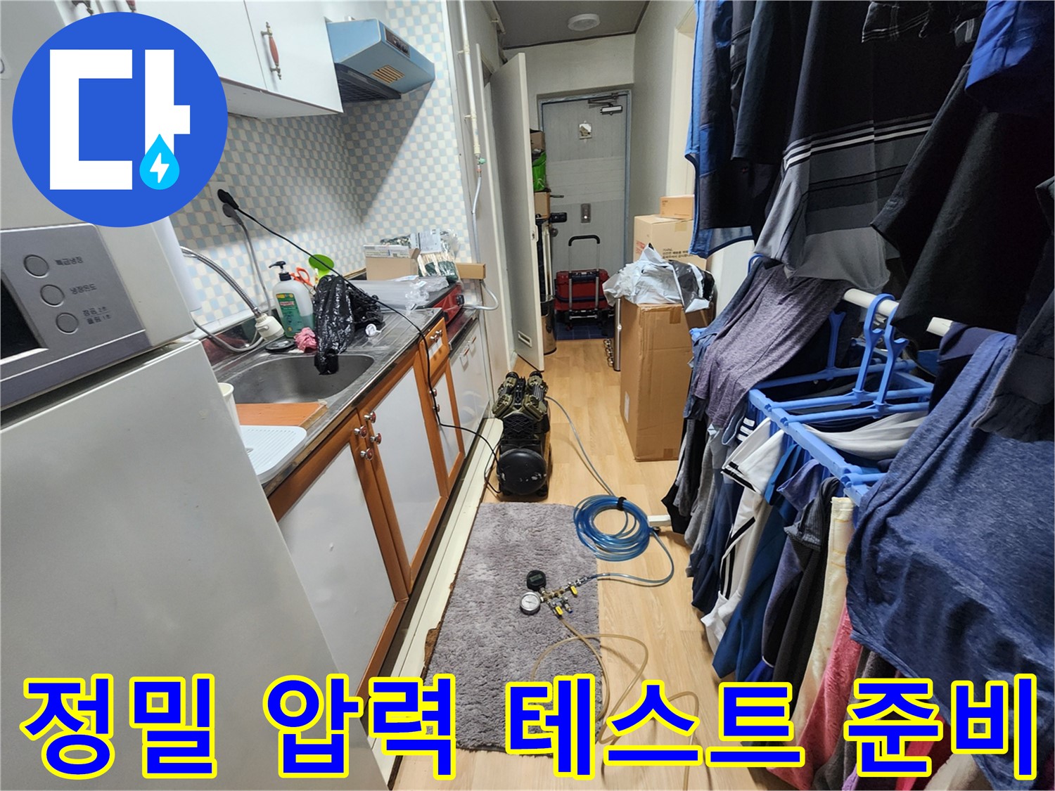 공릉2단지 아파트 누수 해결 - 정밀 압력 테스트 준비 과정을 통해 누수 위치를 정확하게 파악하고 완벽하게 해결합니다.