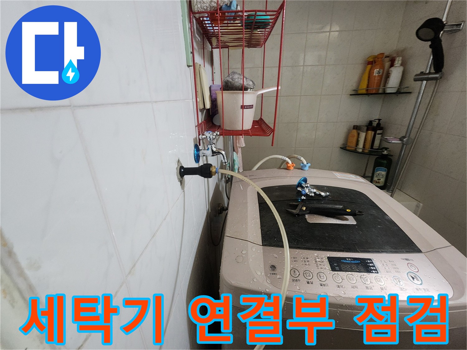 공릉2단지 아파트 세탁기 누수 해결 - 세탁기 급수 호스와 배수 호스 연결 부위를 집중적으로 점검합니다.