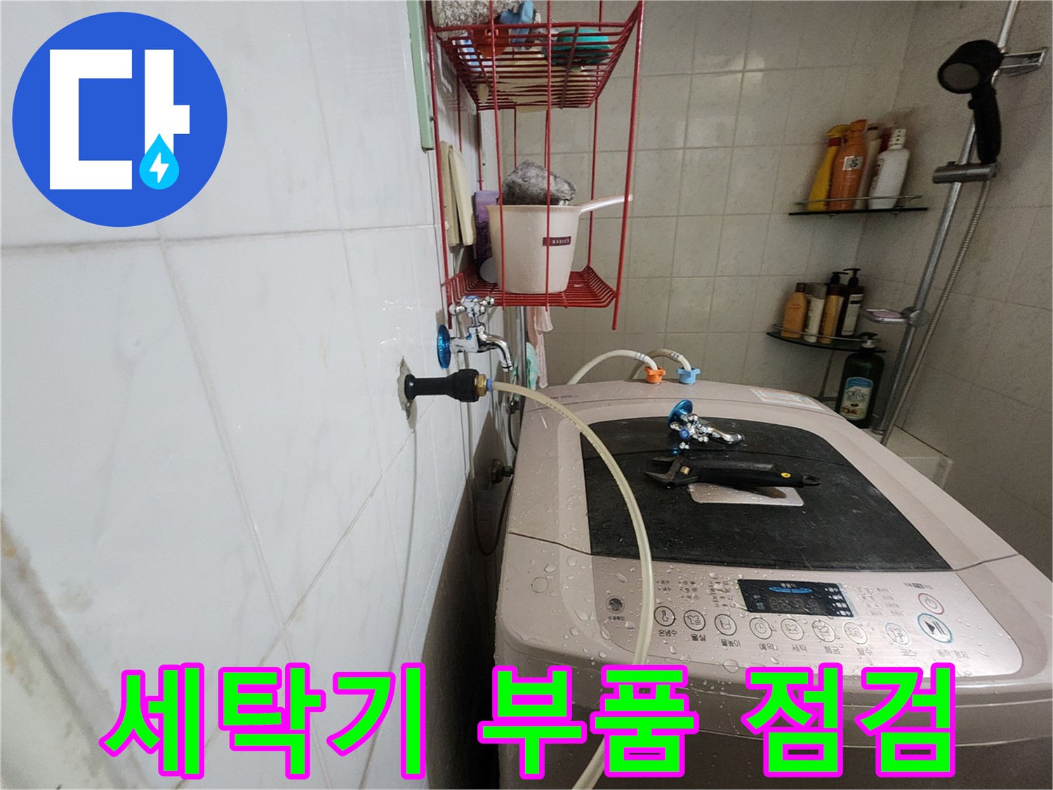 공릉2단지 아파트 세탁기 누수 해결 - 세탁기 내부 부품의 노후화나 손상 여부를 꼼꼼하게 점검합니다.