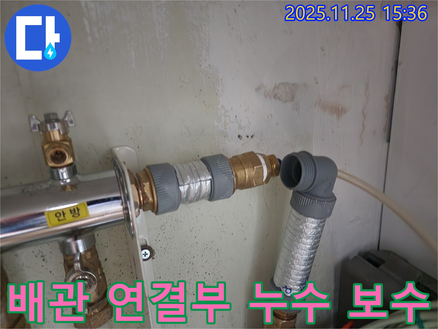 공릉동 202동 누수 해결 - 배관 연결부 꼼꼼한 보수로 누수 완벽 차단