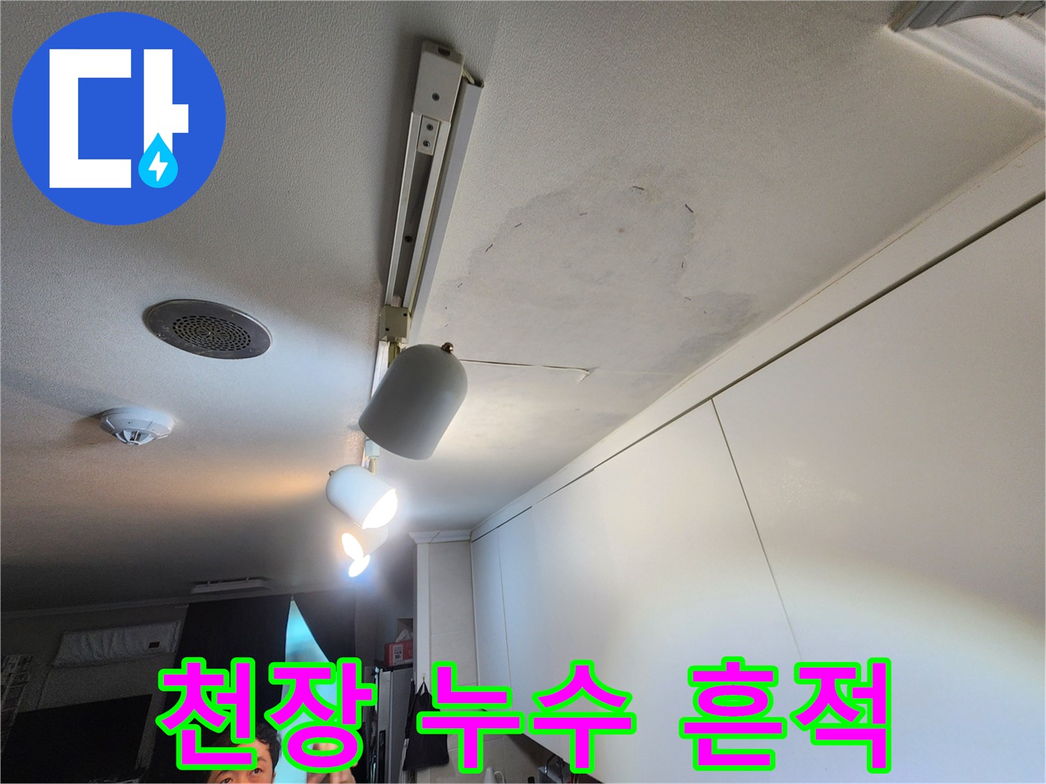 공릉동 2단지 아파트 천장 누수 - 누수 흔적 확인 - 빠른 누수 조치만이 답