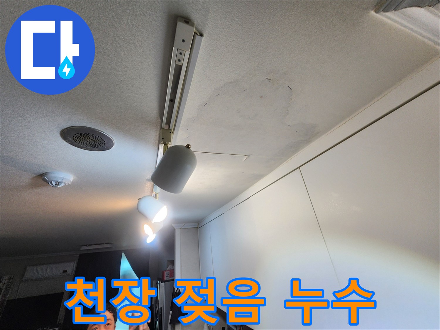 공릉동 707번지 아파트 누수 - 천장 젖음 현상 - 긴급 복구 필요