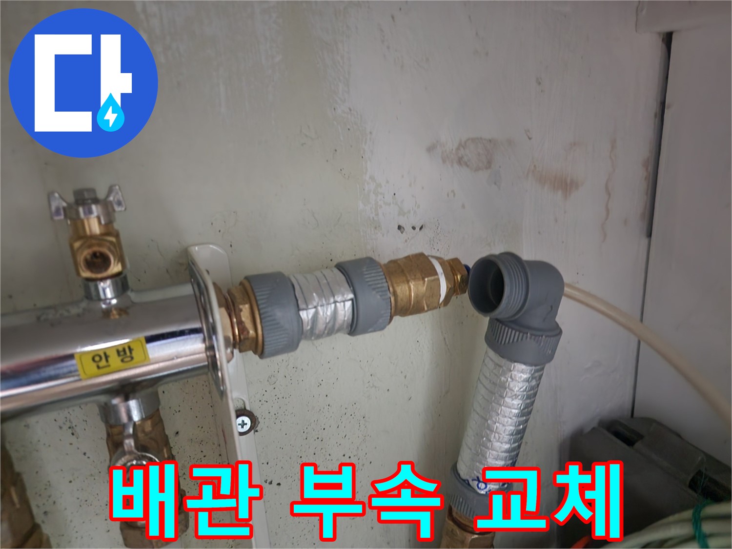 공릉동 누수 - 노후된 배관 연결 부속을 교체하여 누수 문제를 해결하는 과정입니다.