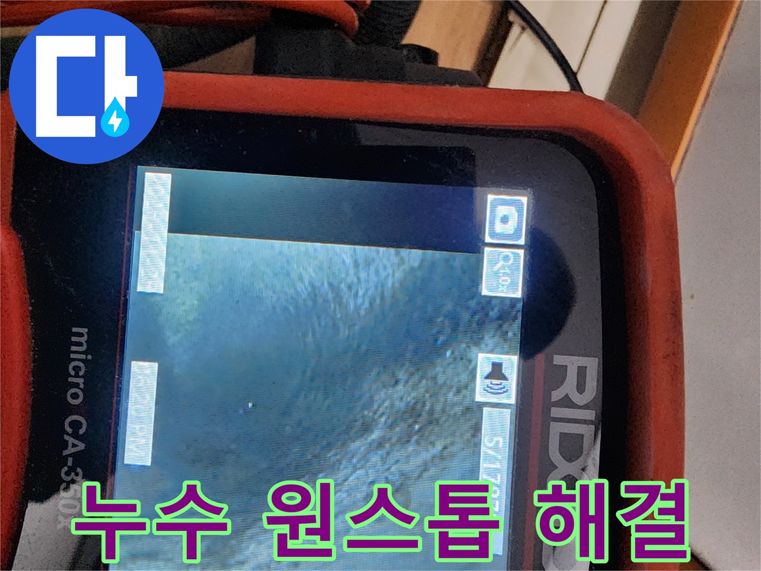 공릉동 누수 문제 - 누수탐지부터 공사까지 원스톱으로 해결해 드립니다.